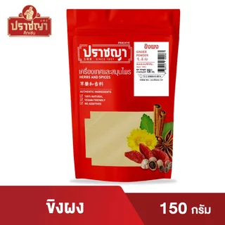 ขิงผง 100% ​ไม่ผสมน้ำตาล Ginger powder 150 กรัม เครื่องเทศ และเครื่องปรุงรส ตรา ปราชญา