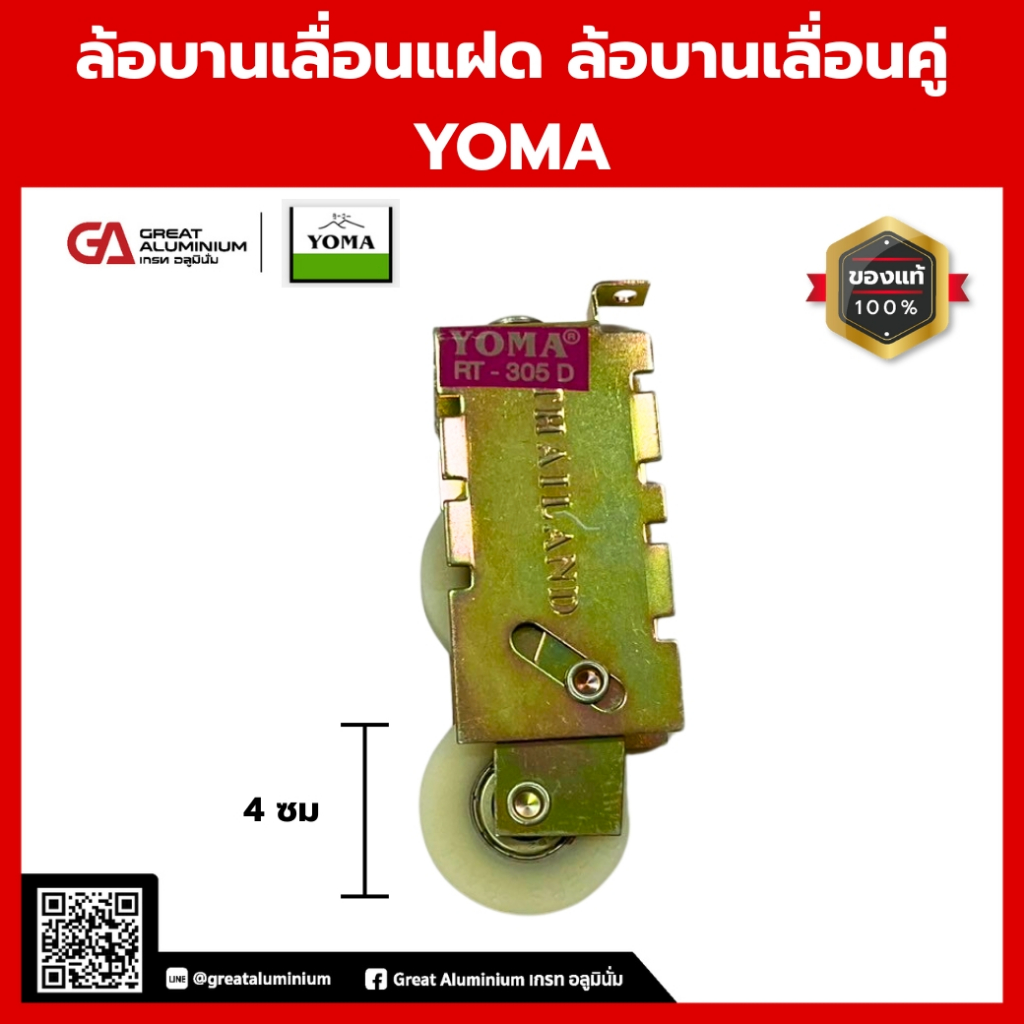 (พร้อมส่ง) YOMA ล้อบานเลื่อนคู่ ล้อแฝดบานเลื่อน | รับน้ำหนักดี ติดตั้งง่าย(ราคาต่อ1ชิ้น)