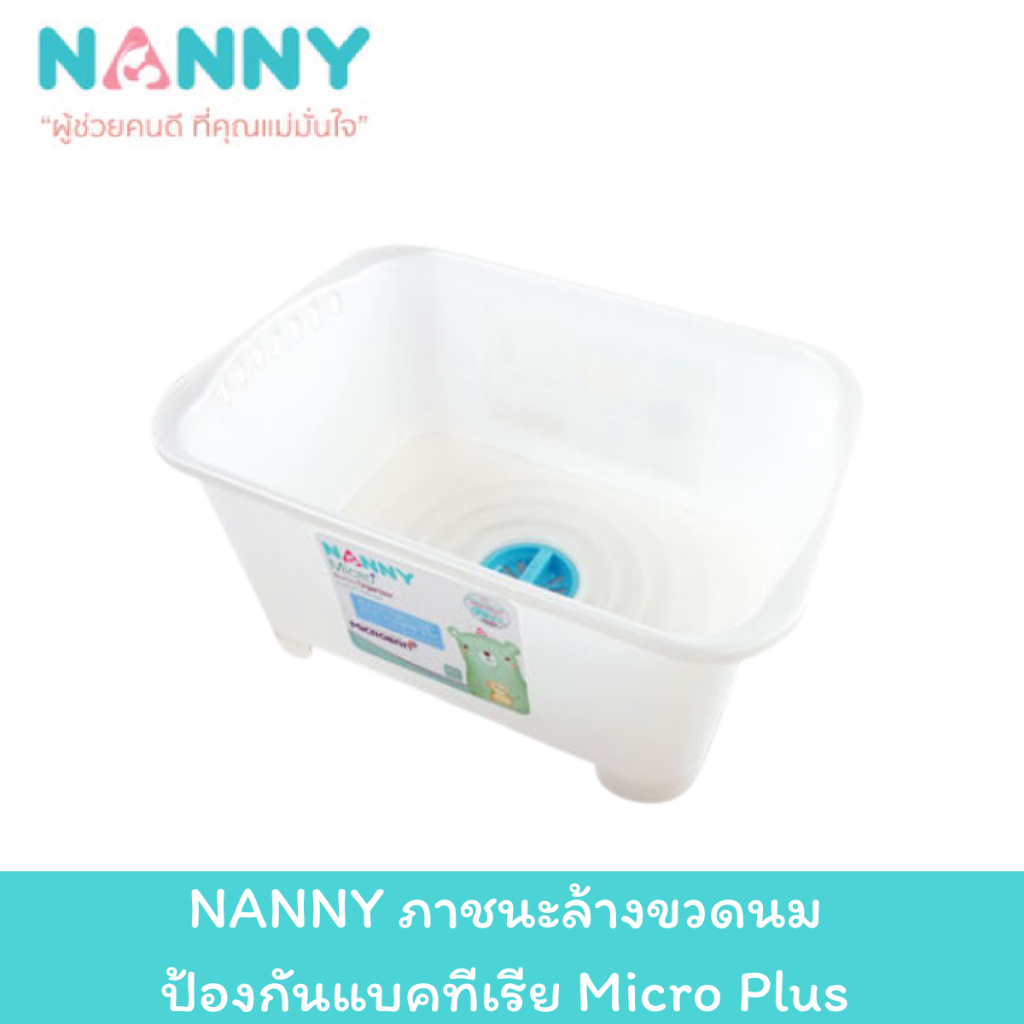 NANNY ภาชนะล้างขวดนม ป้องกันแบคทีเรีย Micro Plus