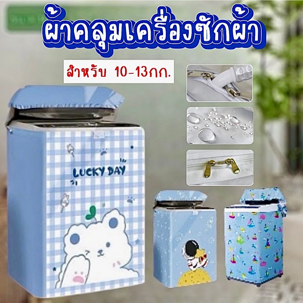 [ขายดี]MKbrabra (สำหรับเครื่อง 10-13 กิโล) ผ้าคลุมเครื่องซักผ้า ฝาหน้า/ฝาบน กันน้ำกันแดด C002