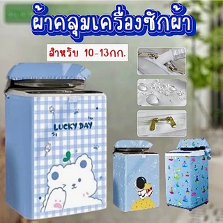 [ขายดี]MKbrabra (สำหรับเครื่อง 10-13 กิโล) ผ้าคลุมเครื่องซักผ้า ฝาหน้า/ฝาบน กันน้ำกันแดด C002