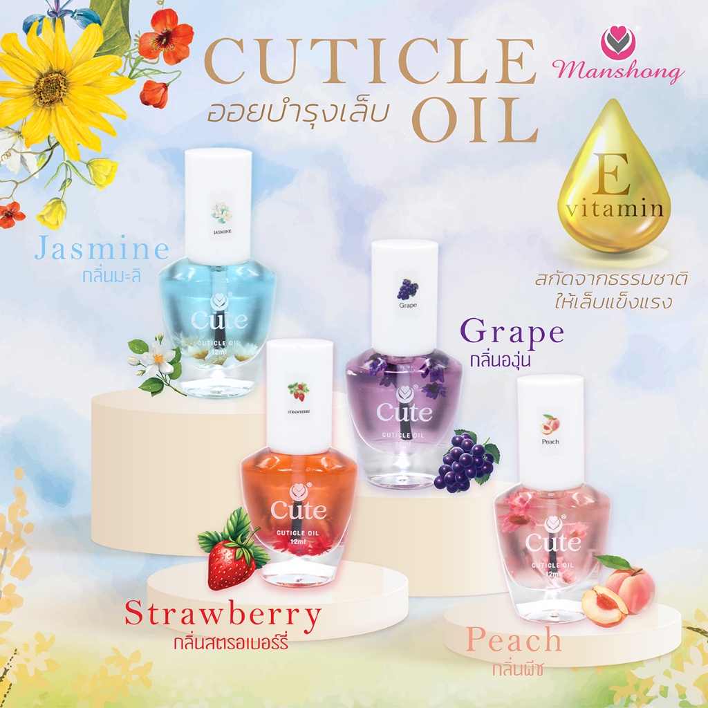ออยบำรุงเล็บ กลิ่นดอกไม้ น้ำมันบำรุงจมูกเล็บ MPNP39 by Manshong