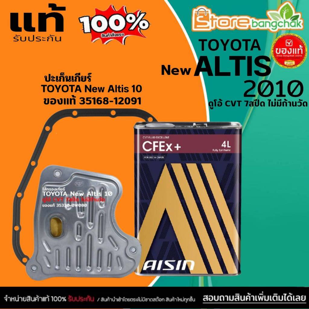 ชุดกรองเกียร์ TOYOTA นิวอัลตีส '10 ดูโอ้ 7สปีด / กรองเกียร์แท้ 35330-0W080 / ปะเก็นเกียร์แท้ 35168-1