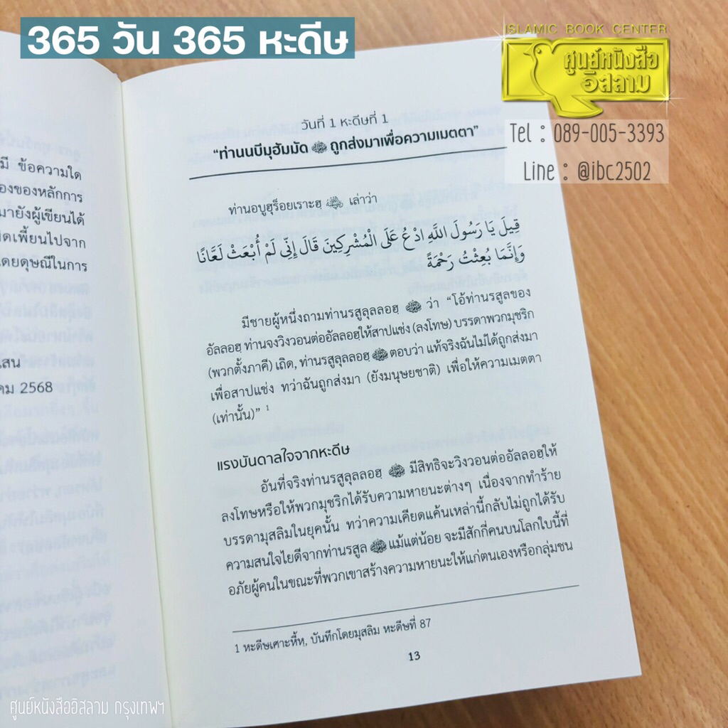 365 วัน 365 หะดีษ (แรงบันดาลใจจากหะดีษ)(ขนาด A5 = 14.8x21 รูปที่ 2