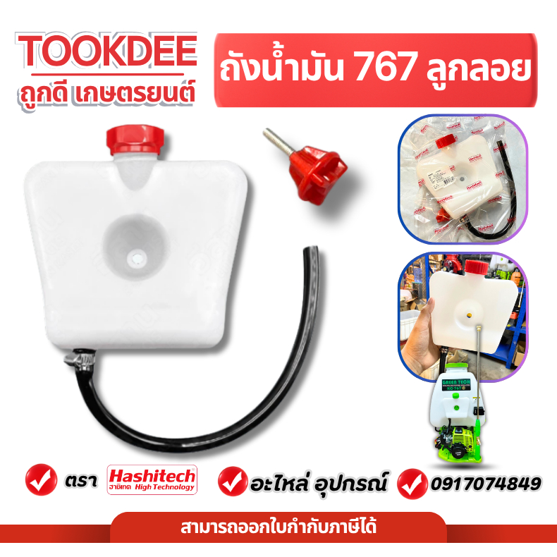 ถังน้ำมัน767 สายเดี่ยว ถังน้ำมันเครื่องพ่นยา767 ลูกลอย ปั๊มฉีดยา ปั๊มน้ำ เครื่องฉีดยา คุณภาพดี