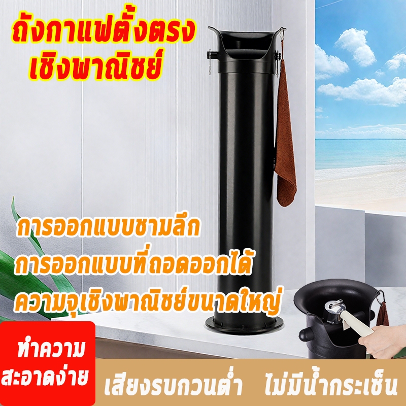 ถังเคาะกากกาแฟทรงสูงสำหรับร้านกาแฟในบ้าน ดีไซน์ตั้งพื้นช่วยประหยัดพื้นที่บนเคาน์เตอร์ ฝาถอดได้เพื่อทำความสะอาดง่าย