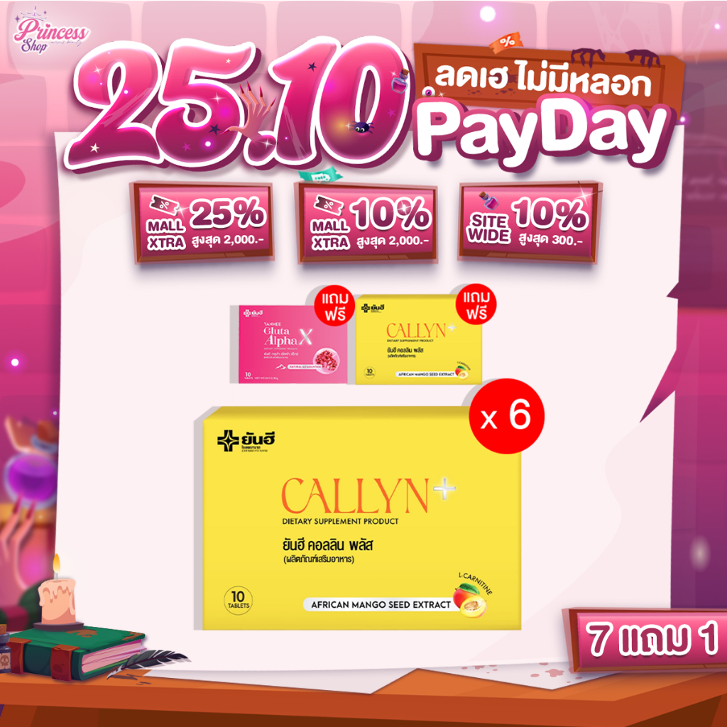โปรโมชั่น 7 แถม 1 Yanhee Callyn Plus ผลิตภัณฑ์เสริมอาหาร ยันฮี คอลลินพลัส