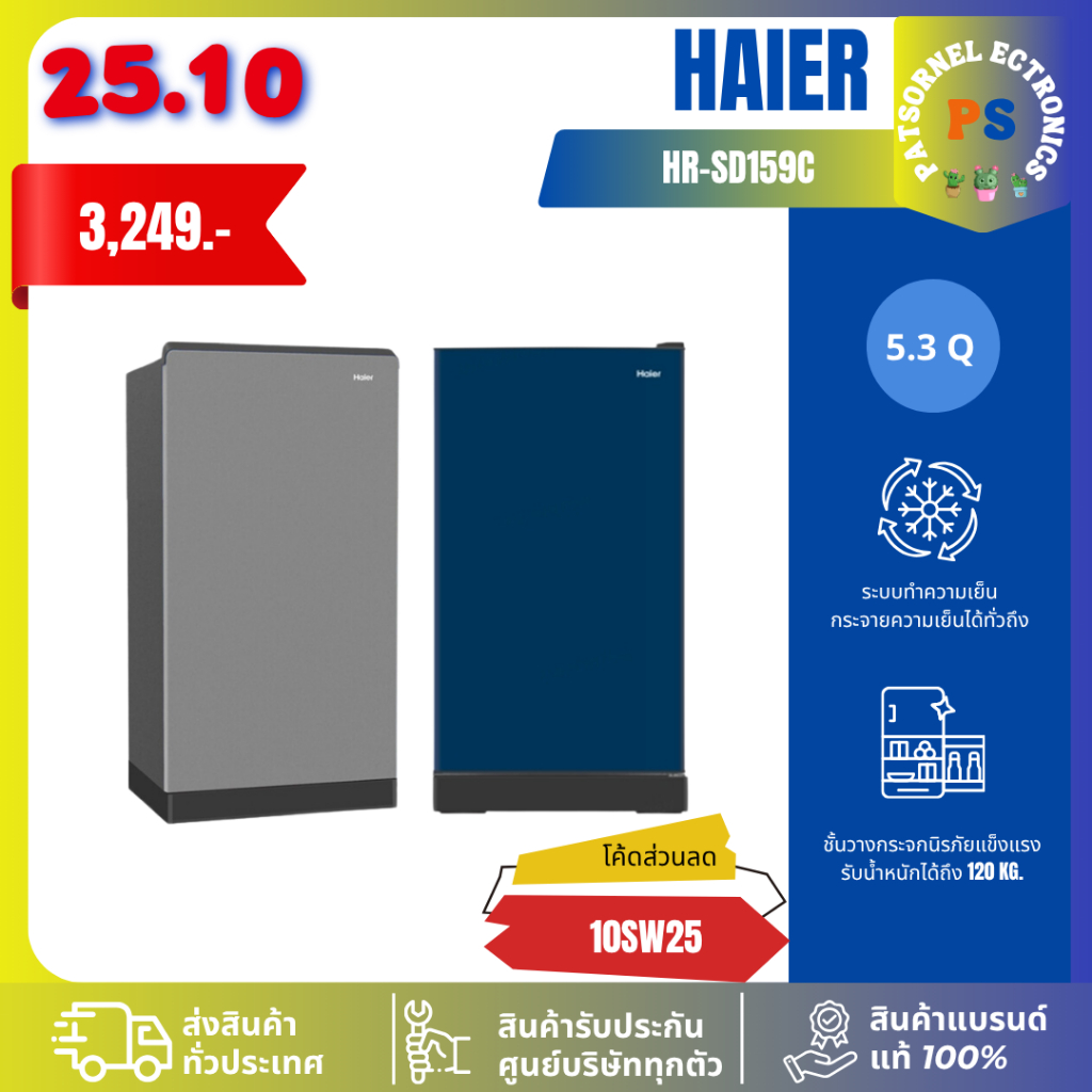 ถูกที่สุด ตู้เย็น Haier รุ่น HR-SD159C DMBX15 ความจุ 5.3 คิว 1 ประตู SD159 159