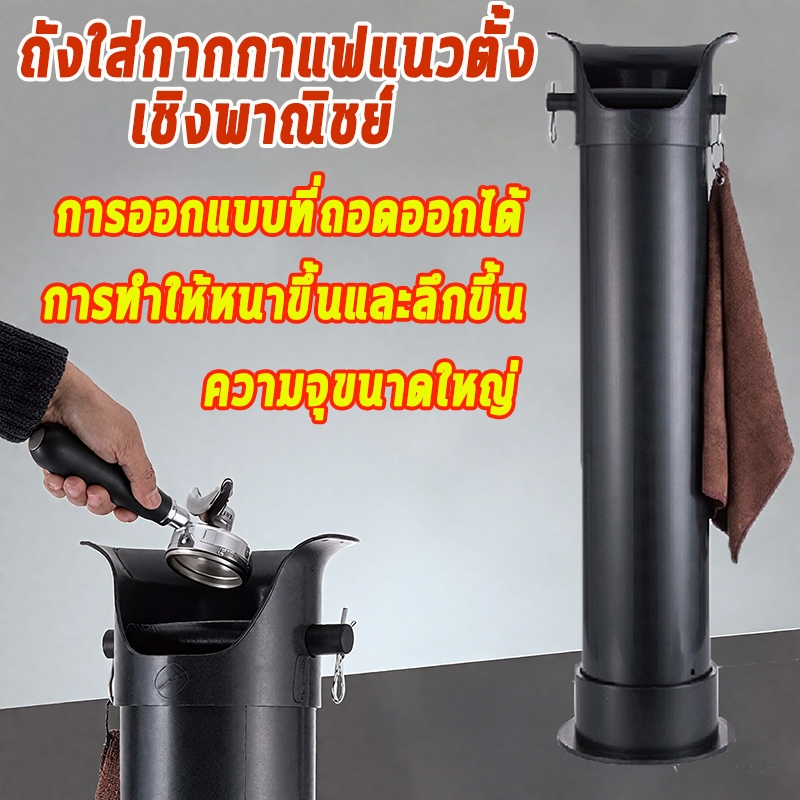 ที่เคาะกากกาแฟ ถังเคาะกากกาแฟ ถังกากกาแฟ ถังเคาะกากกาแฟตั้งพื้น มีให้เลือก 2 ขนาด ถังสูงพร้อมฝาแบบถอดได้และดูแลรักษาง่าย