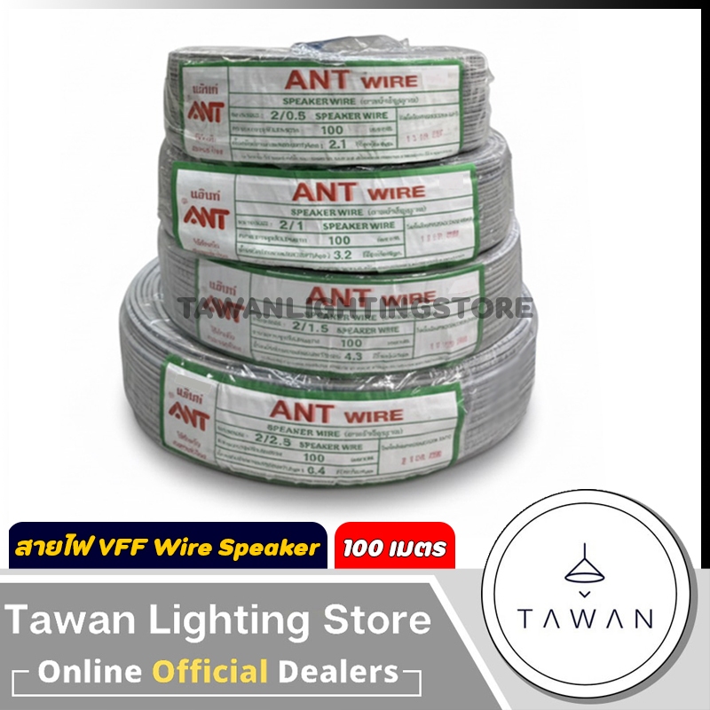 [100เมตร] ANT สายไฟอ่อน (DC) VFF 2x0.5 2x1 2x1.5 2x2.5 สายลำโพง สายนำสัญญาณ Speaker wire