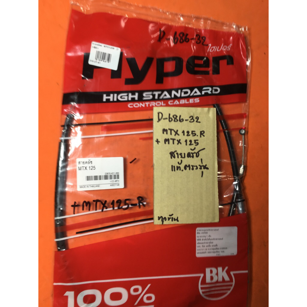 Mtx125r MTX125 สายครัช แท้ตรงรุ่น D-686.32 Mtx125r MTX125 สายครัช แท้ตรงรุ่น D-686.32