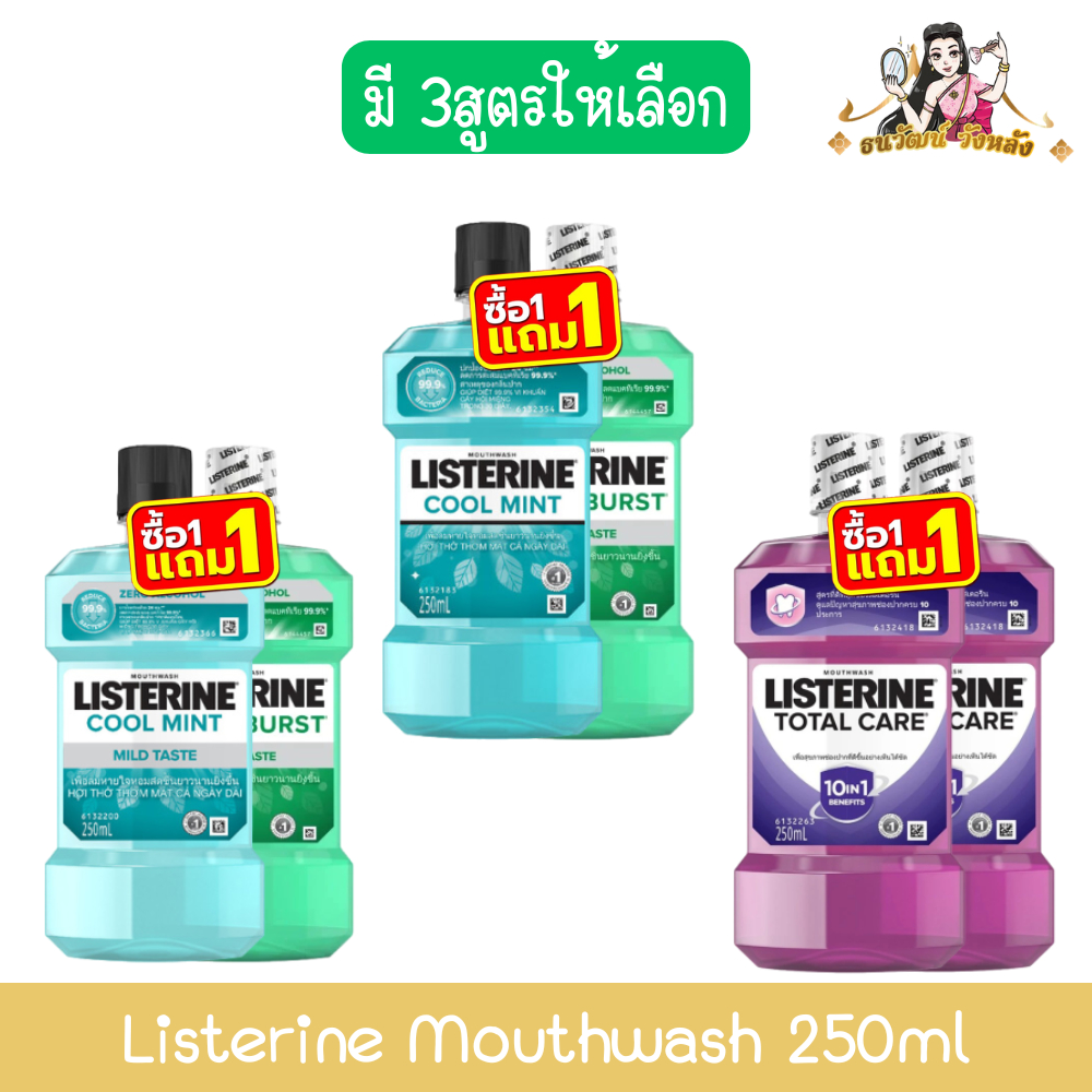 (1แถม1) Listerine Mouthwash 250ml. ลิสเตอรีน น้ำยาบ้วนปาก 250มล.