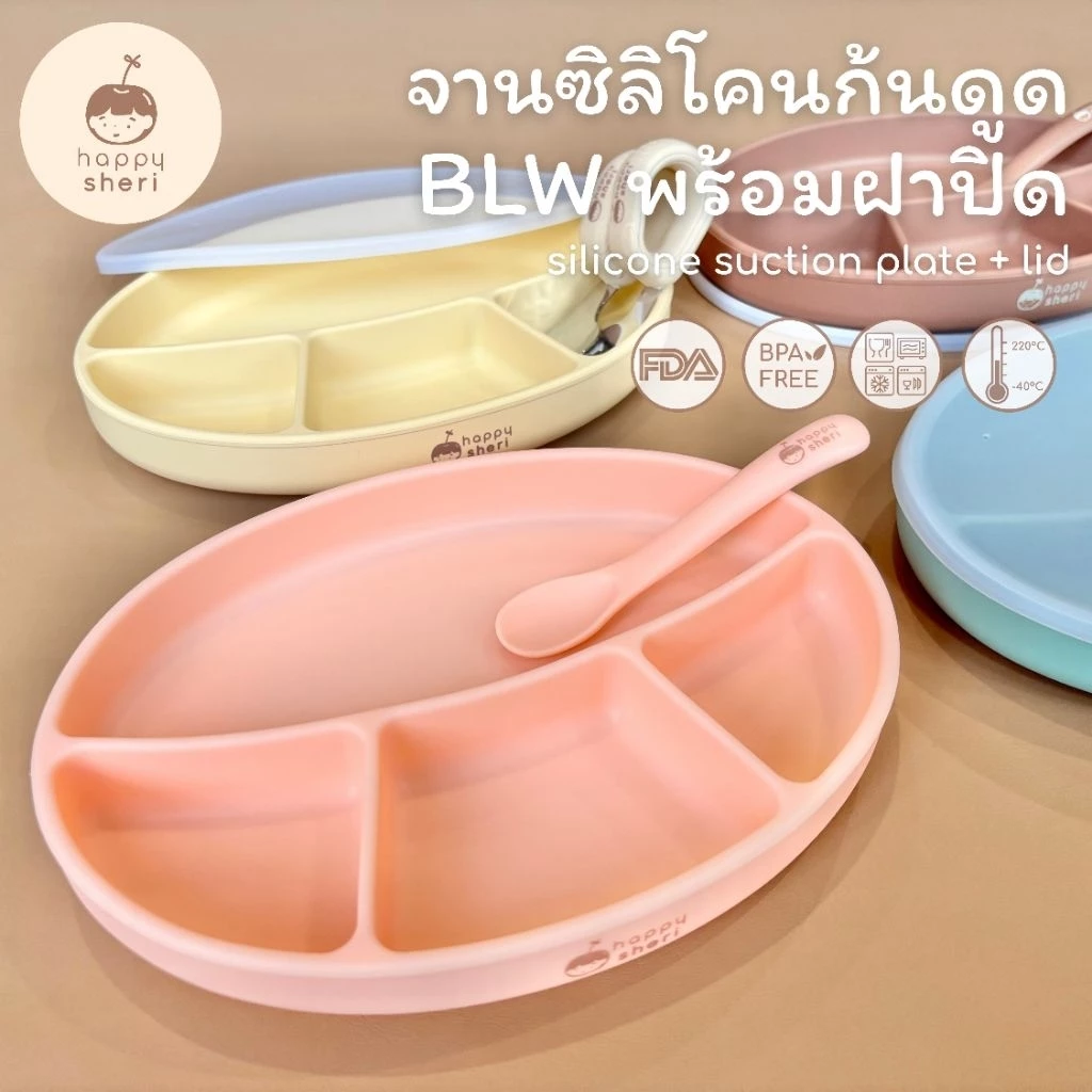 Happy Sheri จานซิลิโคนก้นดูด BLW พร้อมฝาปิด | silicone suction plate + lid ฐานใหญ่ ดูดโต๊ะแน่น จานเด็กดูดโต๊ะได้