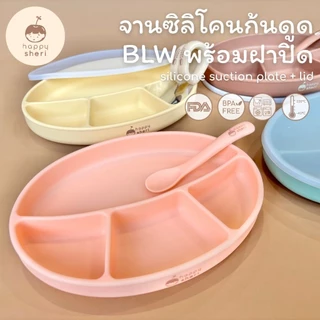 Happy Sheri จานซิลิโคนก้นดูด BLW พร้อมฝาปิด | silicone suction plate + lid ฐานใหญ่ ดูดโต๊ะแน่น จานเด็กดูดโต๊ะได้