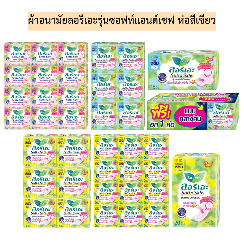ผ้าอนามัยลอรีเอะรุ่นซอฟท์แอนด์เซฟ(ห่อสีเขียว) ห่อสีเขียว มีหลายรุ่น