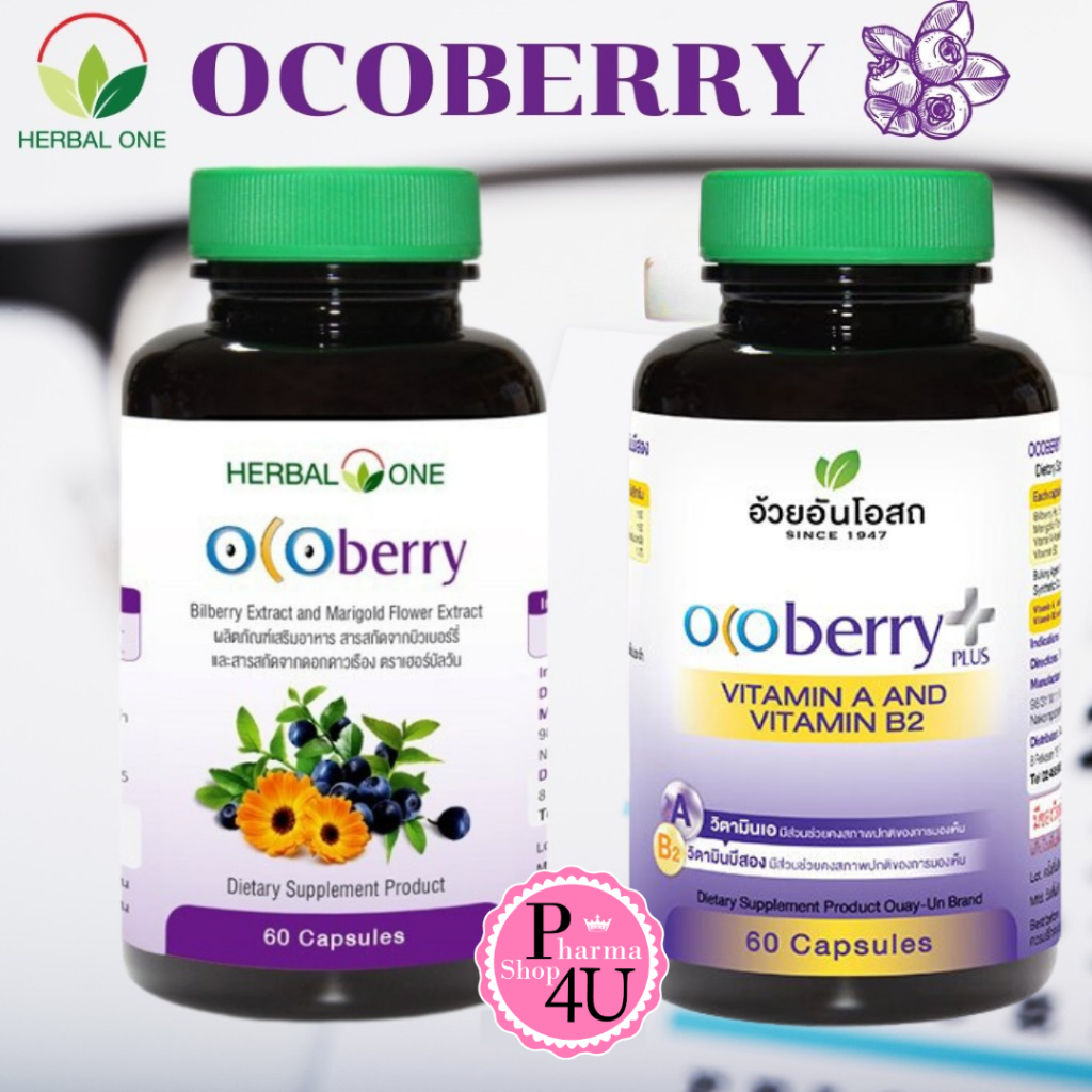 Herbal One Ocoberry  PLUS เฮอร์บัล วัน โอโคเบอร์รี่ (อ้วยอันโอสถ) 60 เม็ด ขายดีตลอดกาล
