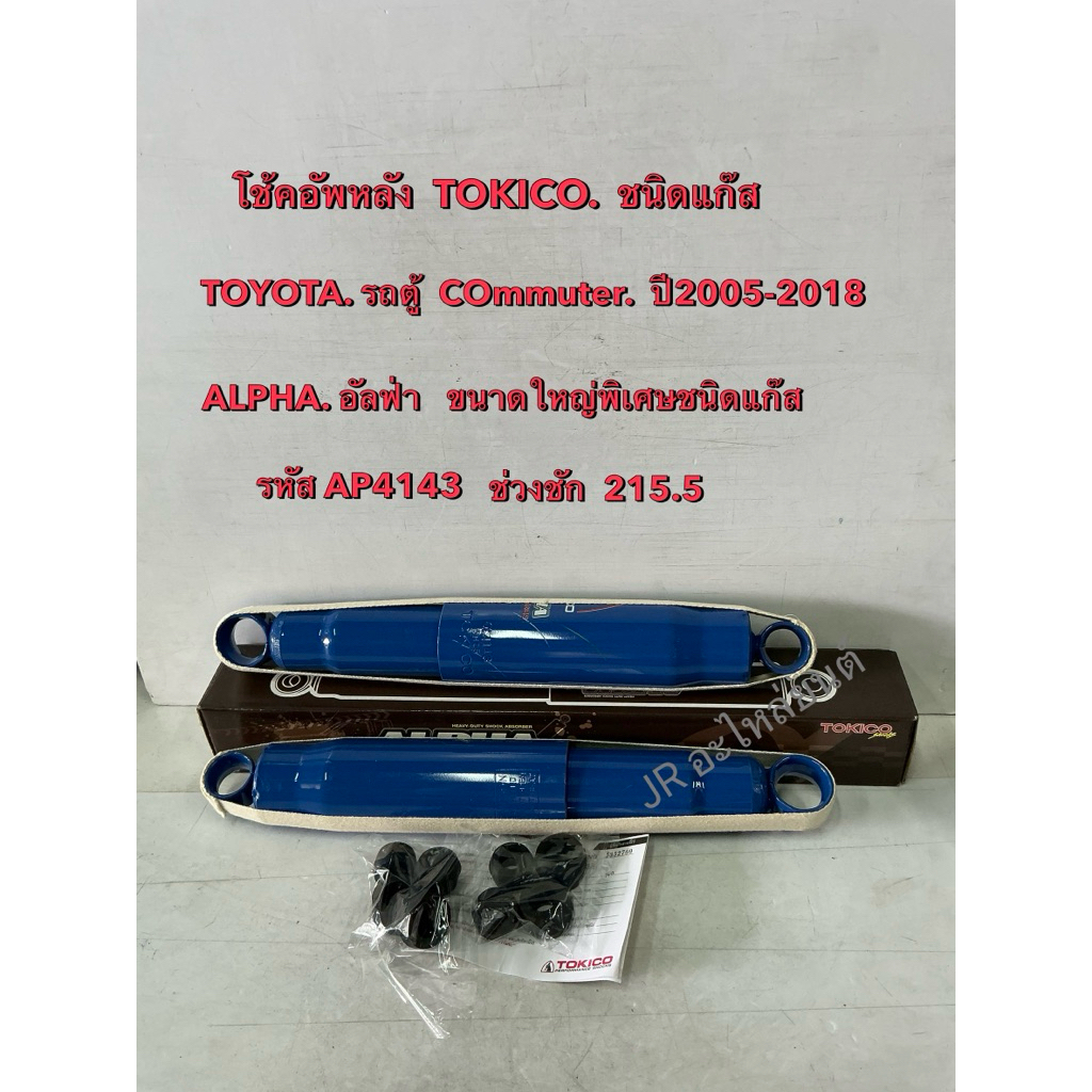 โช๊คอัพหลัง TOKICO  TOYOTA รถตู้  COmmuter ปี2005-2018(รหัส 4143)