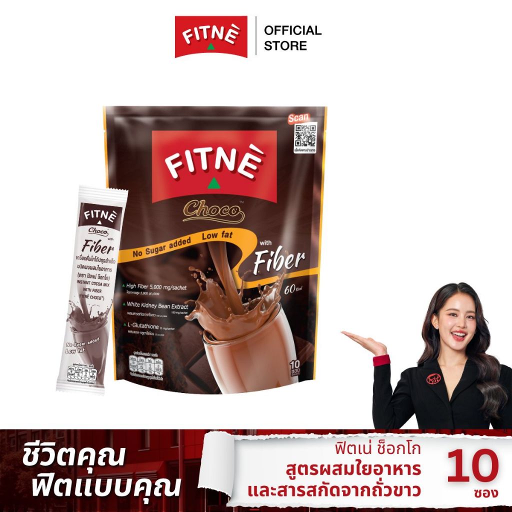 FITNE' ฟิตเน่ ช็อกโก เครื่องดื่มโกโก้ปรุงสำเร็จชนิดผง 3in1 ผสมใยอาหาร ขนาด 10 ซอง