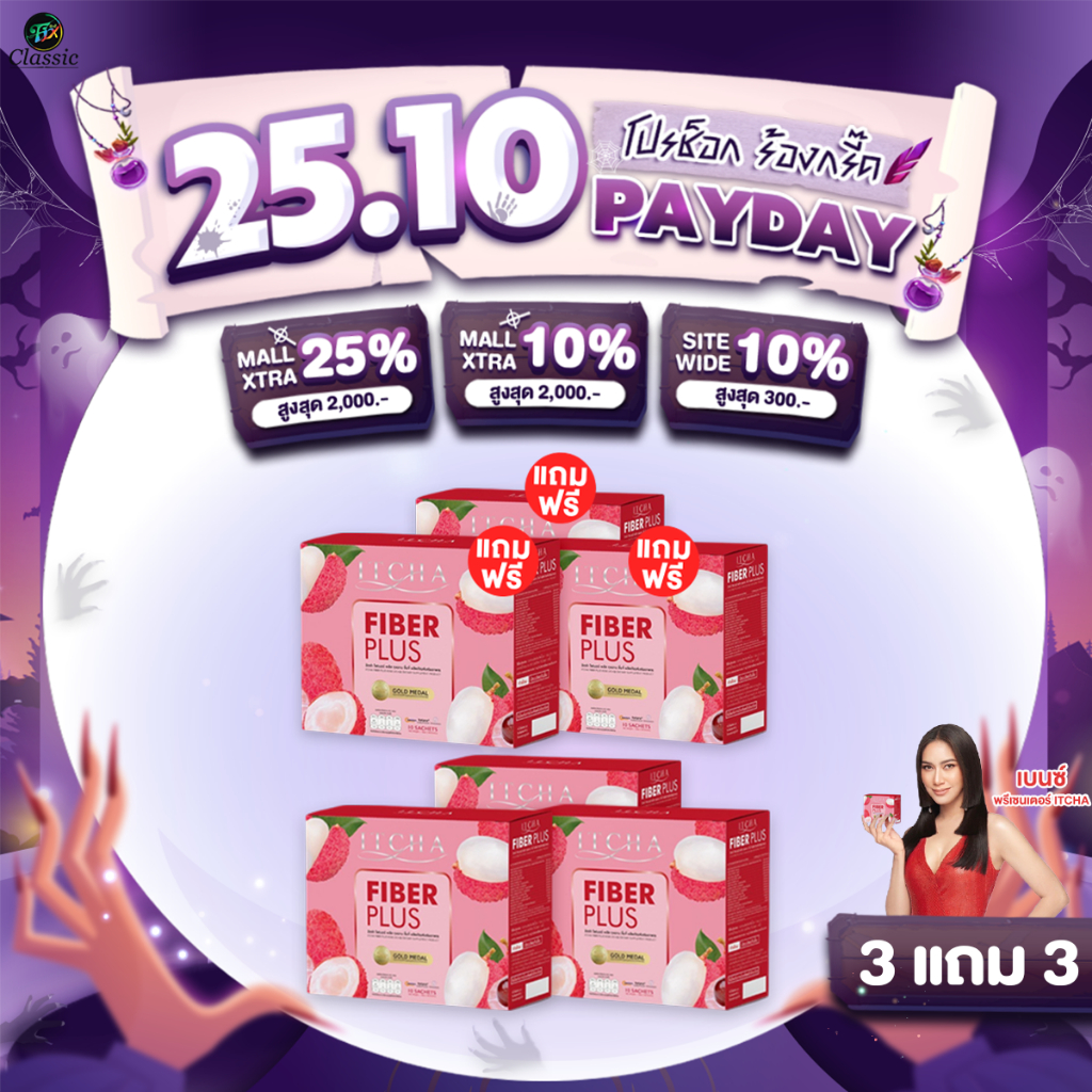 [3แถม3] Itcha Fiber Plus อิชช่า ไฟเบอร์ พลัส สูตรเบนซ์พรชิตา