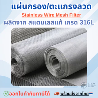 แผ่นกรองสแตนเลส 316L *500 Mesh - 10 Micron* ตะแกรงกรอง Stainless Wire Mesh พรีเมี่ยม กรองละเอียด แข็งแรง ใช้งานได้นาน