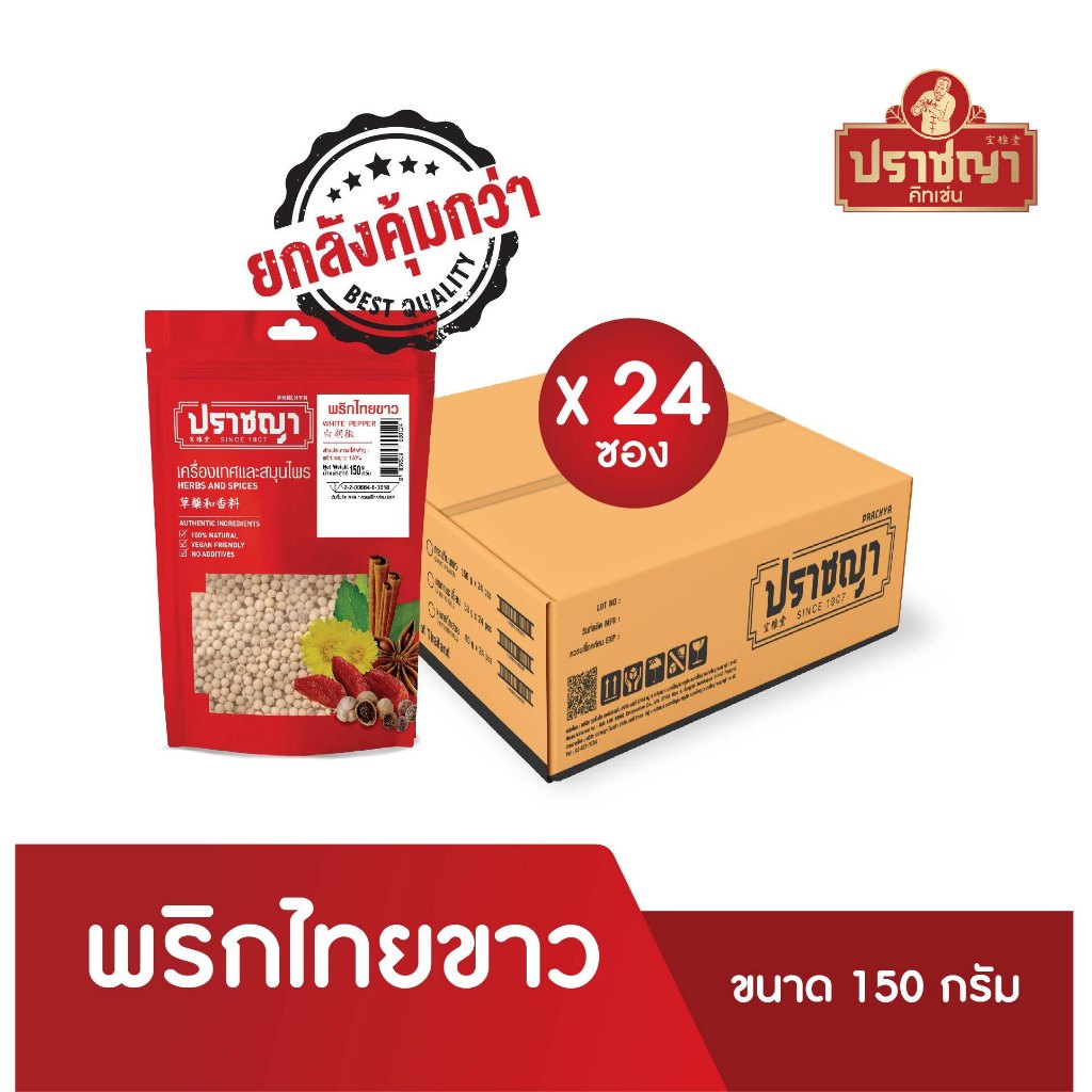 ยกลังถูกกว่า พริกไทยขาวเม็ดใหญ่ จากจันทบุรี (White pepper) 150กรัมx24ซอง เครื่องปรุงรส ตรา ปราชญา