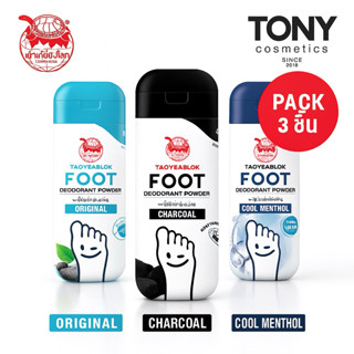 ส่งด่วน/ส่งทันทีแพ๊ค 3 ชิ้น 3 สูตร เต่าเหยียบโลก ผงระงับกลิ่…