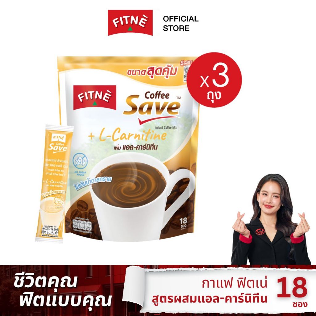 FITNE' ฟิตเน่ คอฟฟี่ เซฟ กาแฟปรุงสำเร็จชนิดผง 3in1 สูตรผสมแอล-คาร์นิทีน ขนาด 18 ซอง (3 ถุง)
