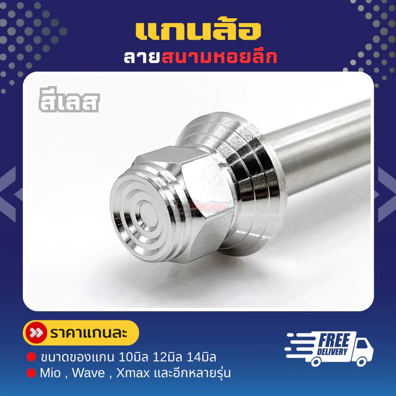 แกนล้อ "ลายสนามหอยลึก" Wave Xmax Kr Ls Serpico Pcx Lead Giorno Click และรุ่นอื่นๆ ราคาต่อแกน!!