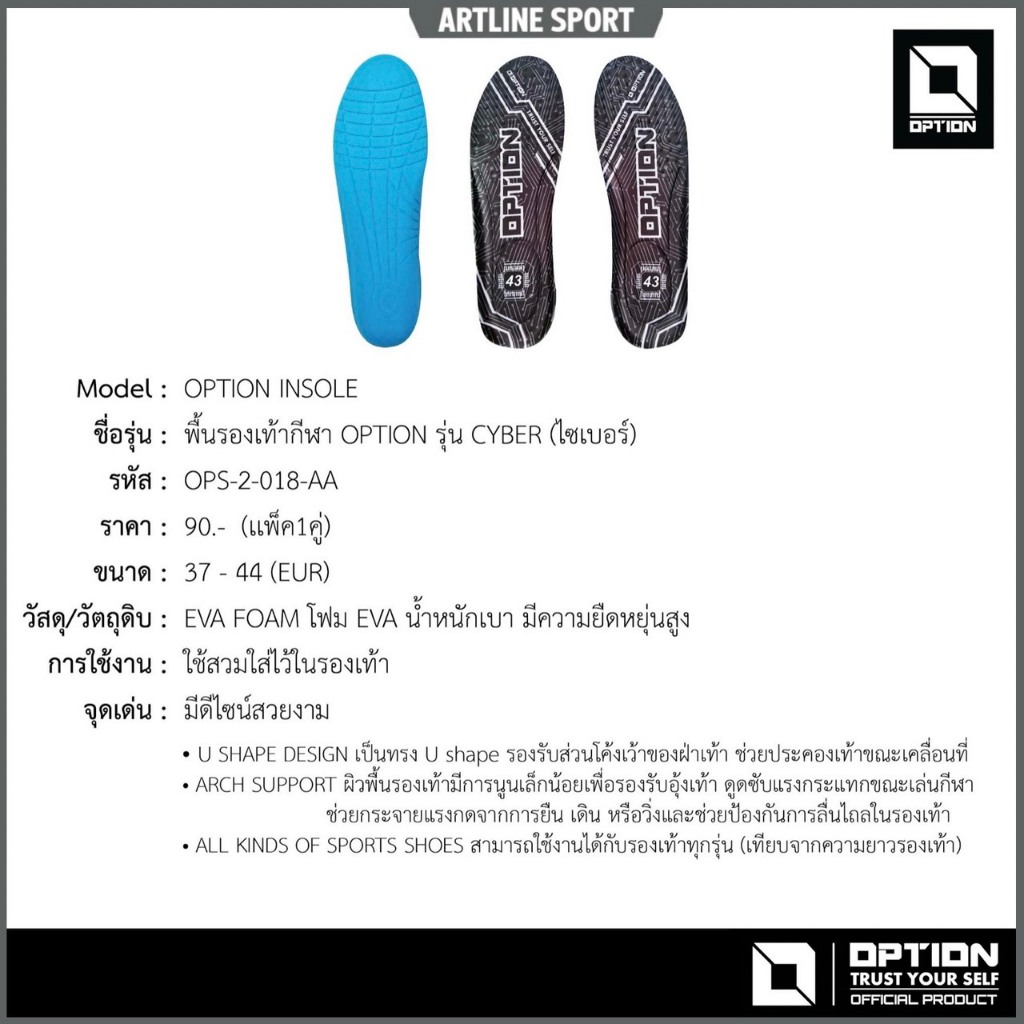 OPTION พื้นรองเท้ากีฬา รุ่น CYBER คุณภาพดี แบรนด์ OPTION SPORT ( แพค 1 คู่ )  - พื้นรองเท้ากีฬา OPTI