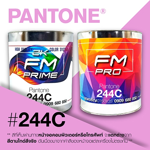 (ราคาต่อลิตร) สี PANTONE 244 C / PMS 244 C