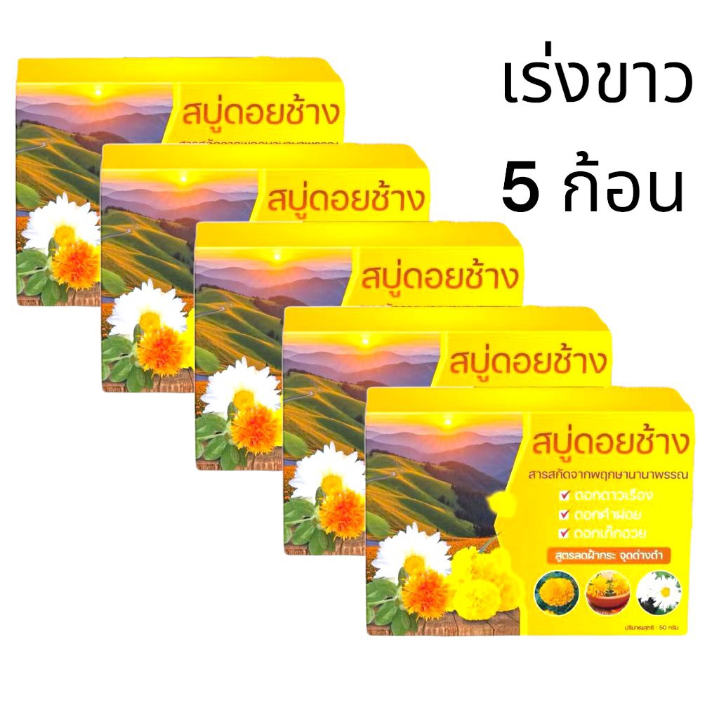 สบู่ดอยช้างสูตรพฤกษาขนาด 50g.จำนวน 5 ก้อน