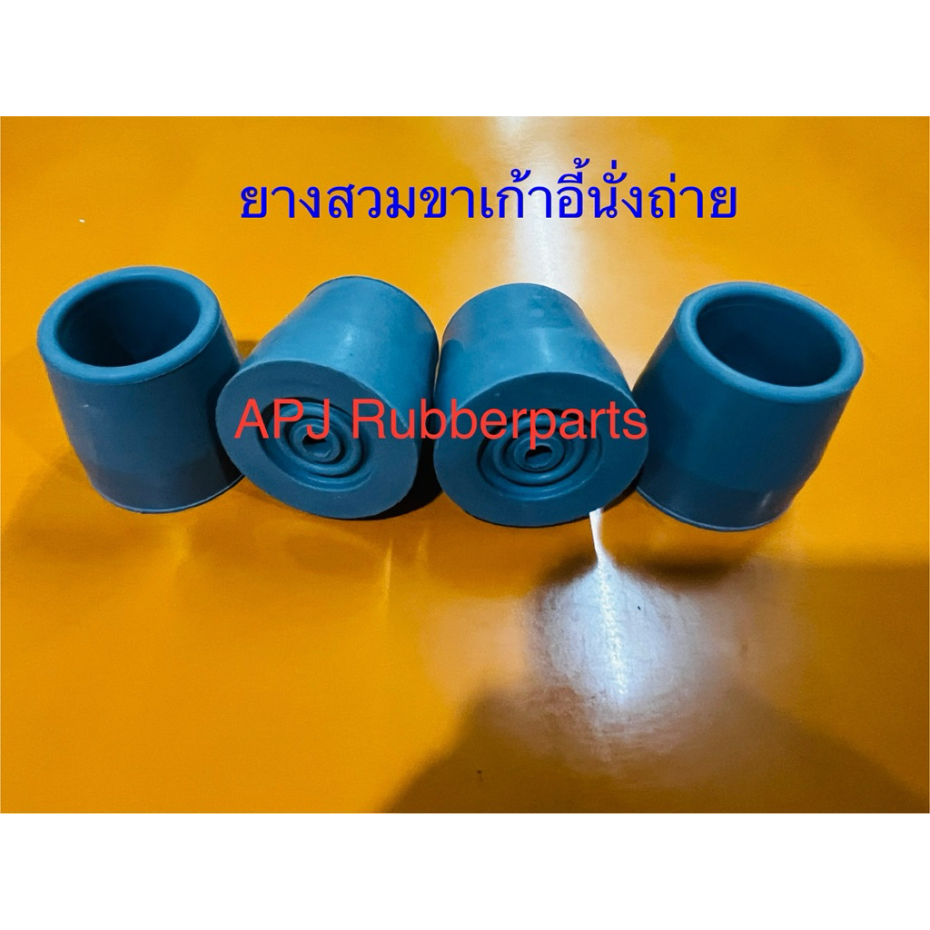 ยางสวมขาเก้าอี้นั่งถ่าย ผู้สูงอายุ ยางสวมขาเก้าอี้นั่งปัสสาวะผู้สูงอายุ