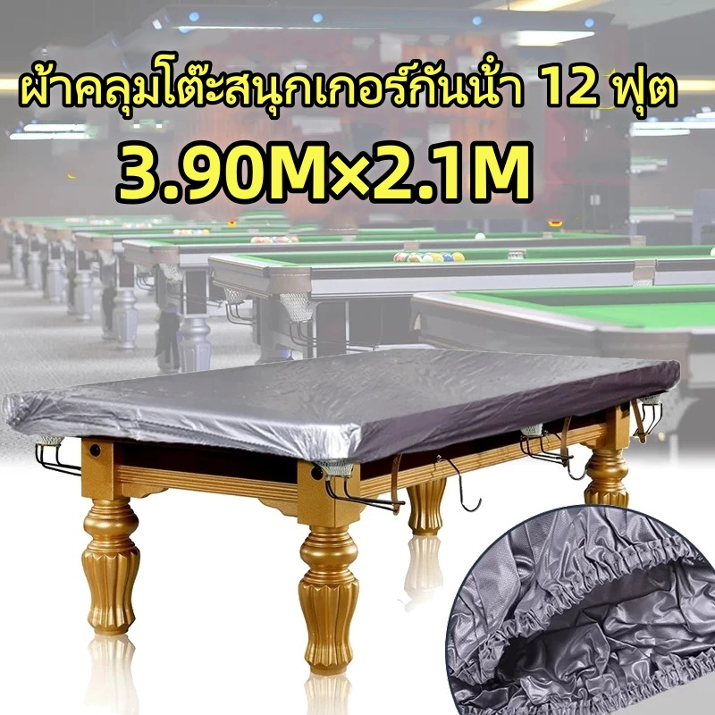 ผ้าคลุมโต๊ะสนุกเกอร์กันน้ํา 12 ฟุต, ผ้าคลุมกันน้ํา, โต๊ะสนุกเกอร์, โต๊ะหมากเกรด A มีน้ําหนักเบาและทนท 3.9M×2.1M