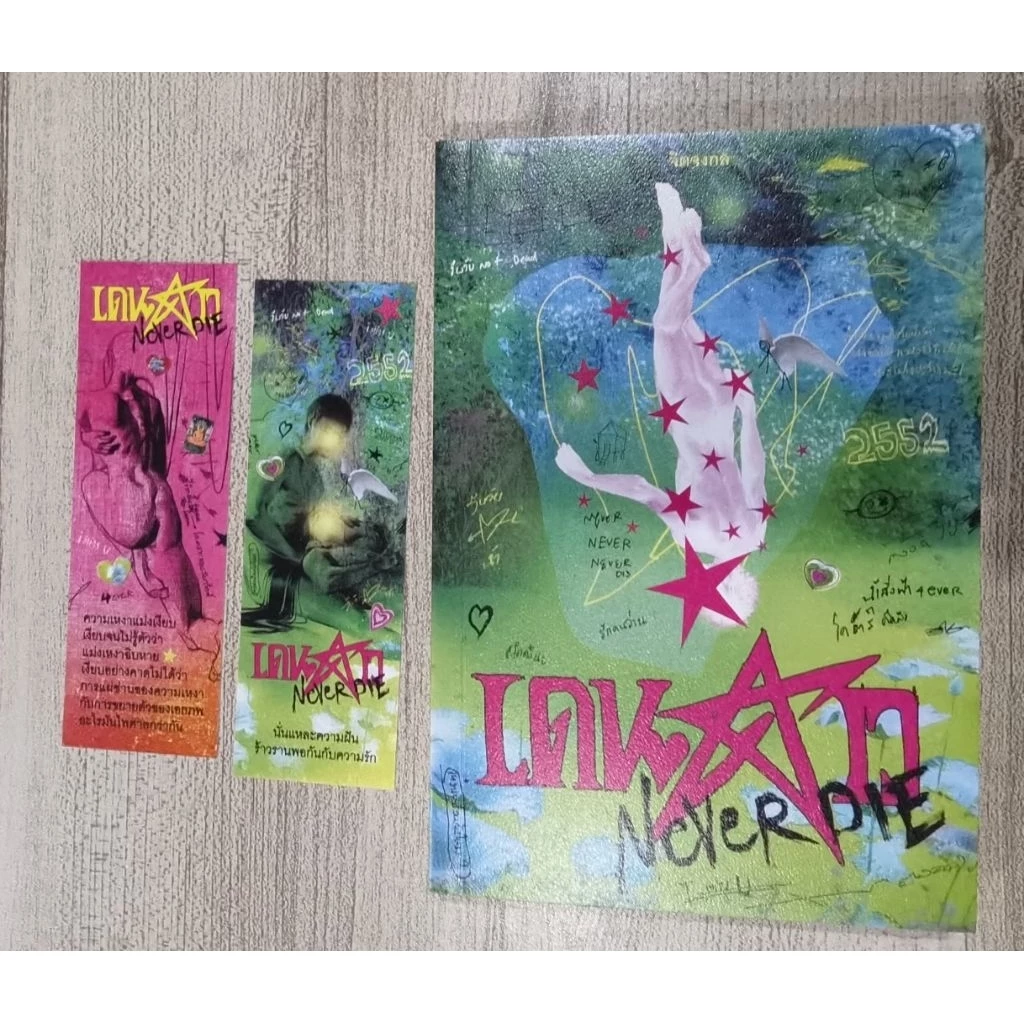 (พิมพ์5, ฉบับปรับปรุงล่าสุด) เดนดาว NEVER DIE (ปกใหม่,ไม่มีที่คั่นรูปดาว) / จิตจงกล (PS)/ready / หนังสือใหม่ extra04 thumbnail 9