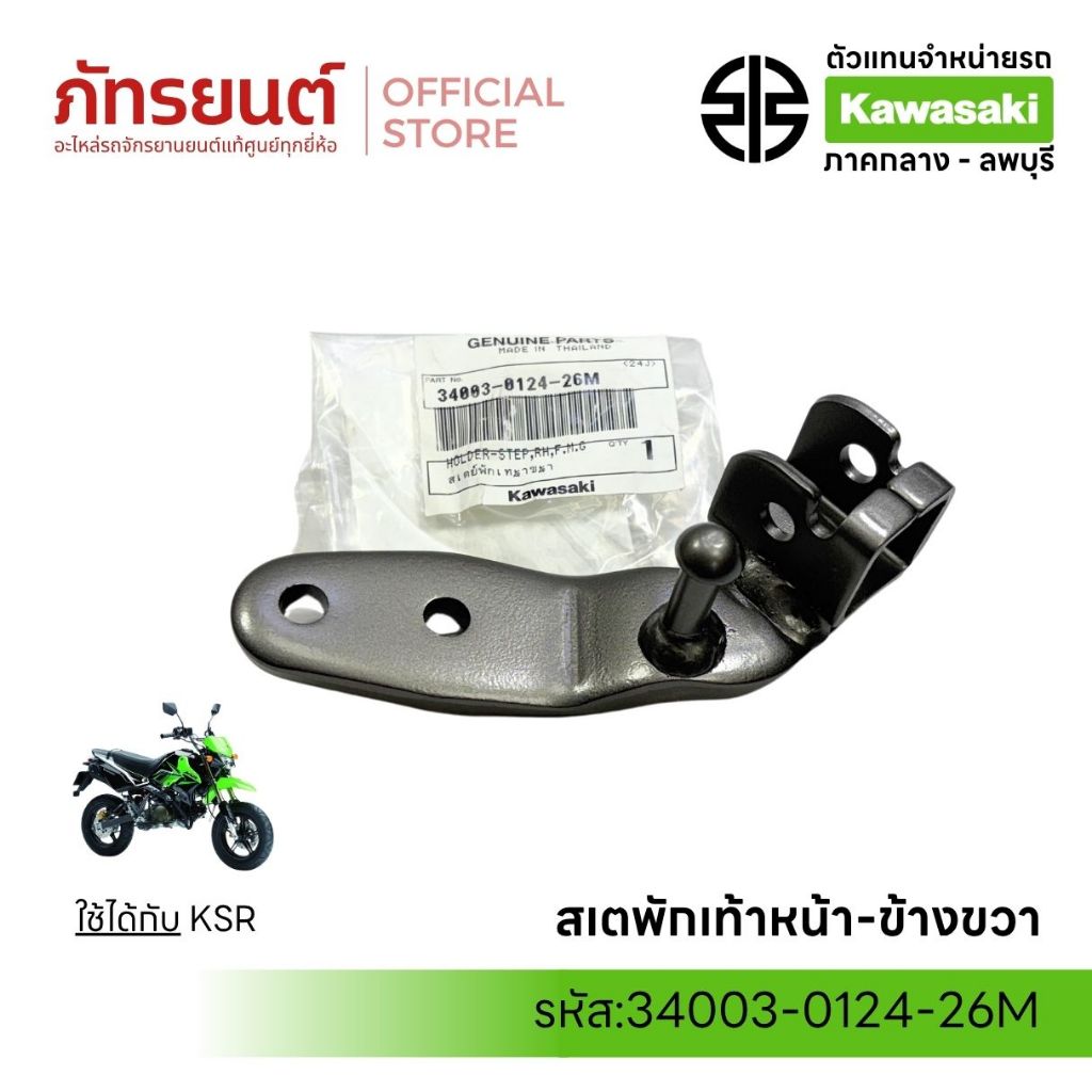 สเตพักเท้าหน้า ซ้าย/ขวา KSR แท้ศูนย์ KAWASAKI 34003-0124-26M/34003-0114-26M สีเทา