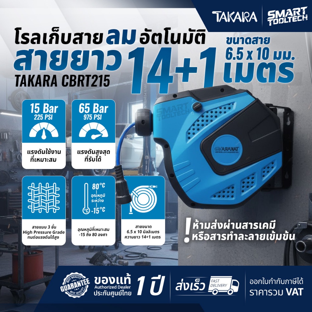 🔥ของแท้ ส่งด่วน🔥 โรลสายลม ตลับสายลม TAKARA CBRT215 ขนาด 6.5 x 10 มม. สายยาว 15 เมตร