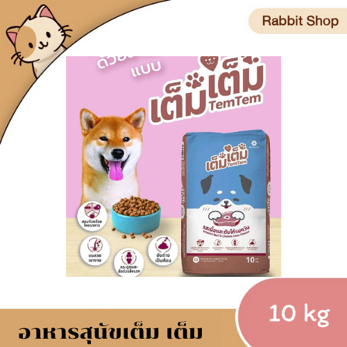 เต็ม เต็ม อาหารสุนัขขนาด 10/20 kg รสเนื้อและตับไก่รมควัน ขนาด 10 กิโลกรัม