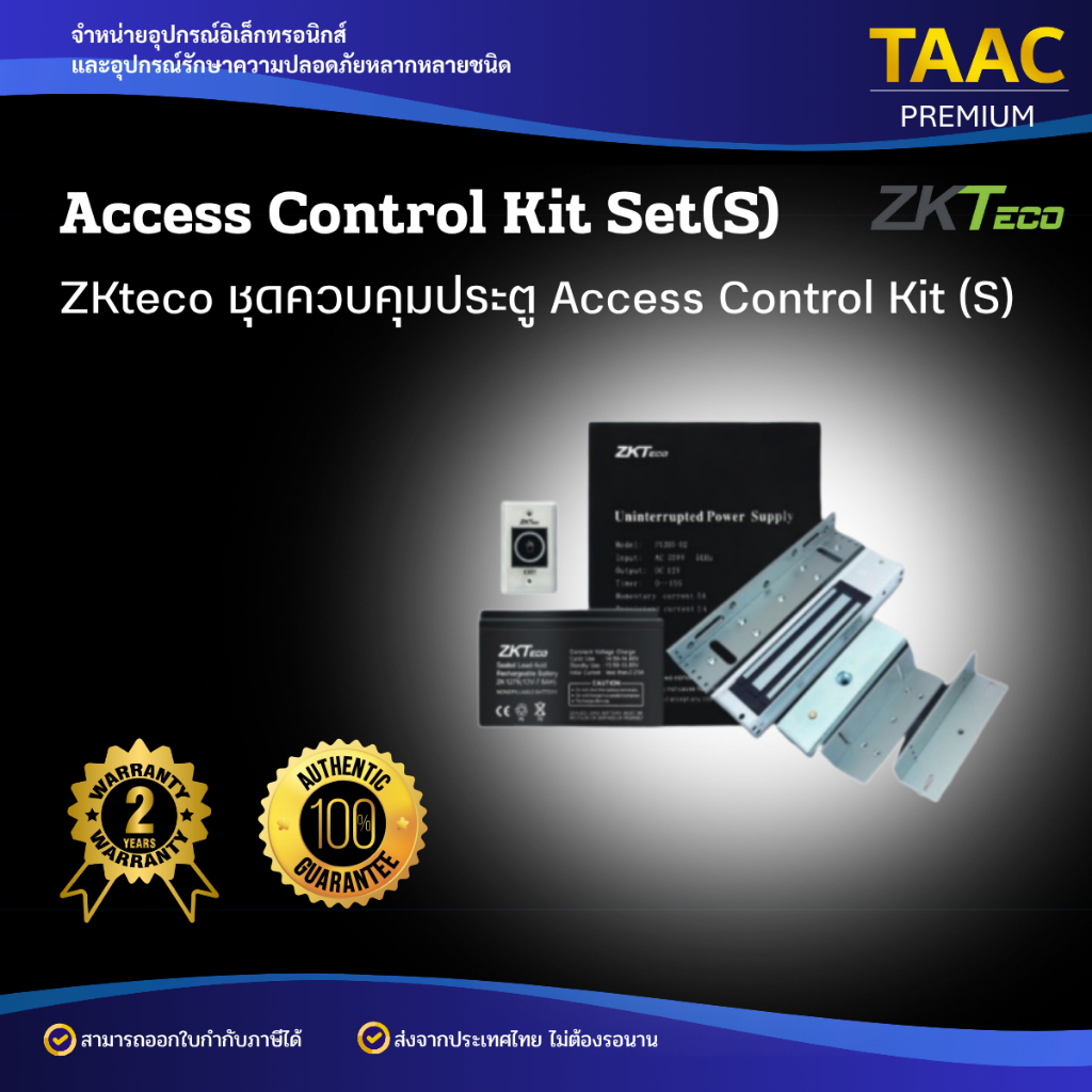 ZKTECO ACCESS CONTROL KIT SET(S) ชุดกลอนแม่เหล็กกลอนประตูครบเซ็ตพร้อมติดตั้ง