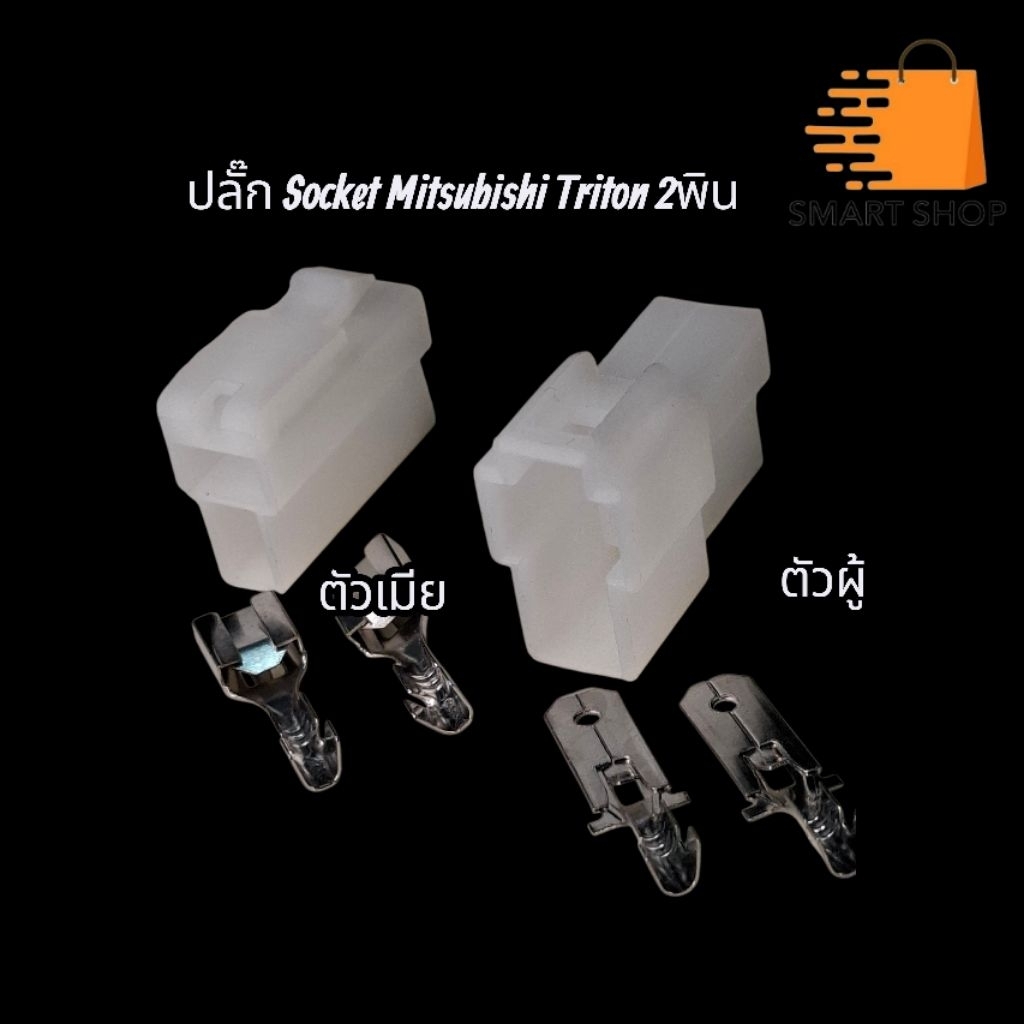 ปลั๊ก Socket Mitsubishi Triton 2พิน ตัวเมีย ตัวผู้ ส่งจากไทย,