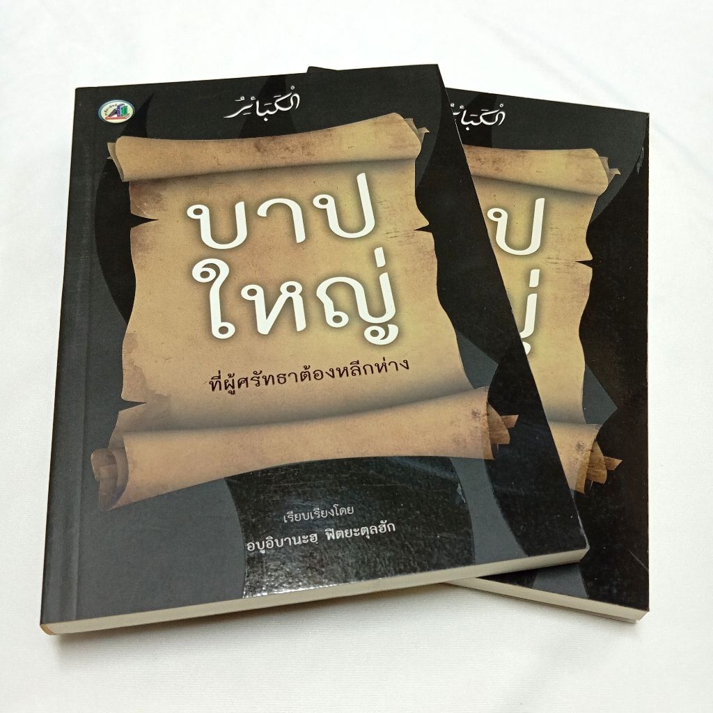 หนังสือ “บาปใหญ่ ที่ผู้ศรัทธาต้องหลีกห่าง” อัลกะบาอิร หนังสือมุสลิม