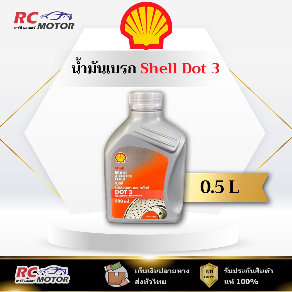 น้ำมันเบรก Shell Brake & Clutch Fluid DOT 3 0.5L | แท้ 100% เชลล์