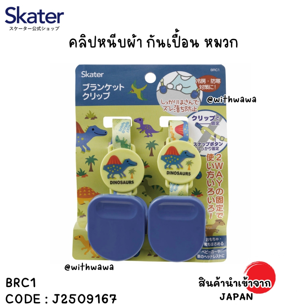 ✅พร้อมส่งในไทย✅🇯🇵Skater JAPAN🇯🇵 🦕 คลิปหนีบผ้า / ผ้าห่ม / หมวกเด็ก ลายไดโนเสาร์สุดคิ้วท์ Skater ญี่ปุ่น J2509167 BRC1