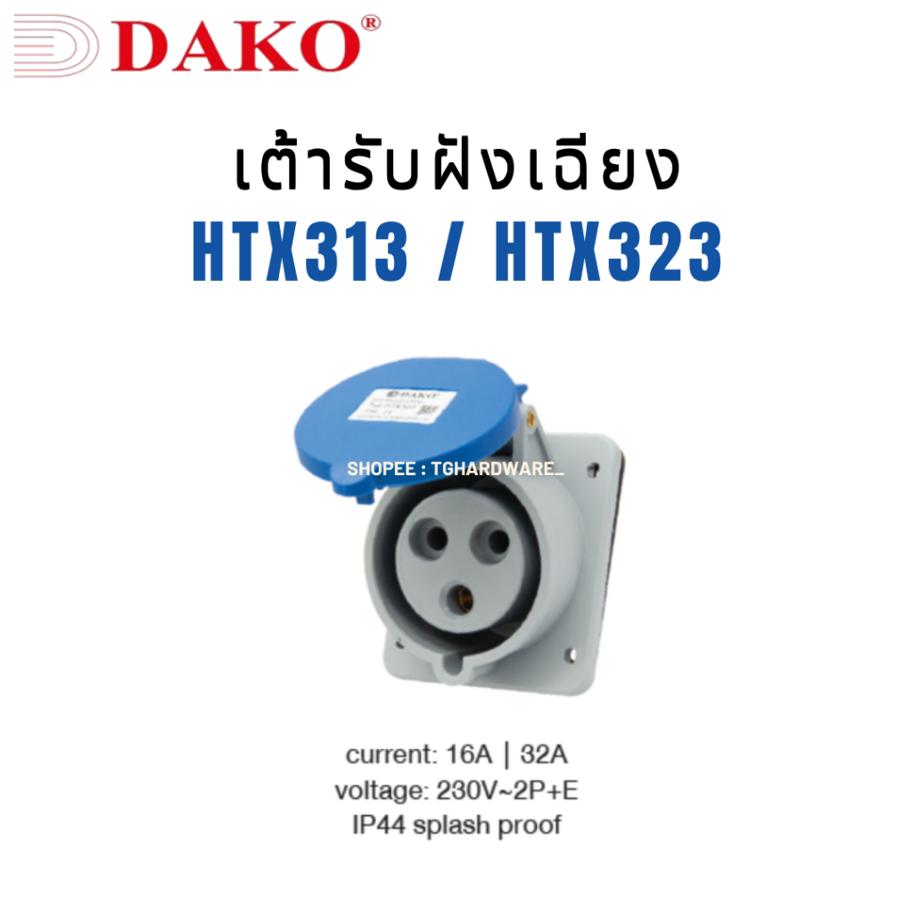 DAKO เต้ารับฝังเฉียง HTX313 / HTX323