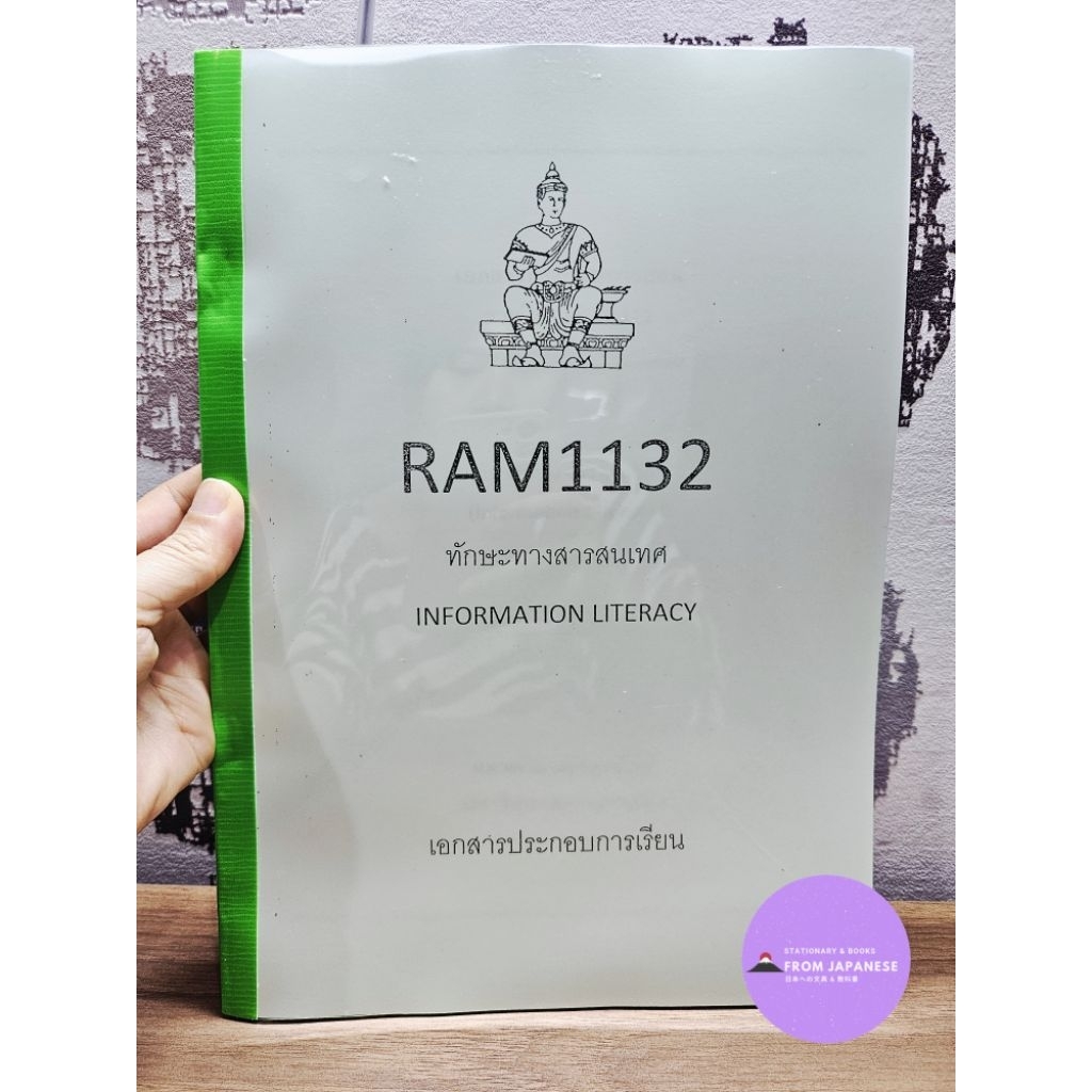 RAM1132 ทักษะทางสารสนเทศ
INFORMATION LITERACY