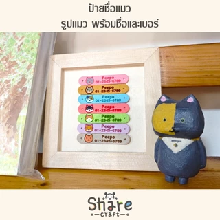 Sharecraft ป้ายชื่อแมว รูปน้องแมว ชื่อ-เบอร์โทร ป้ายหนังนิ่ม