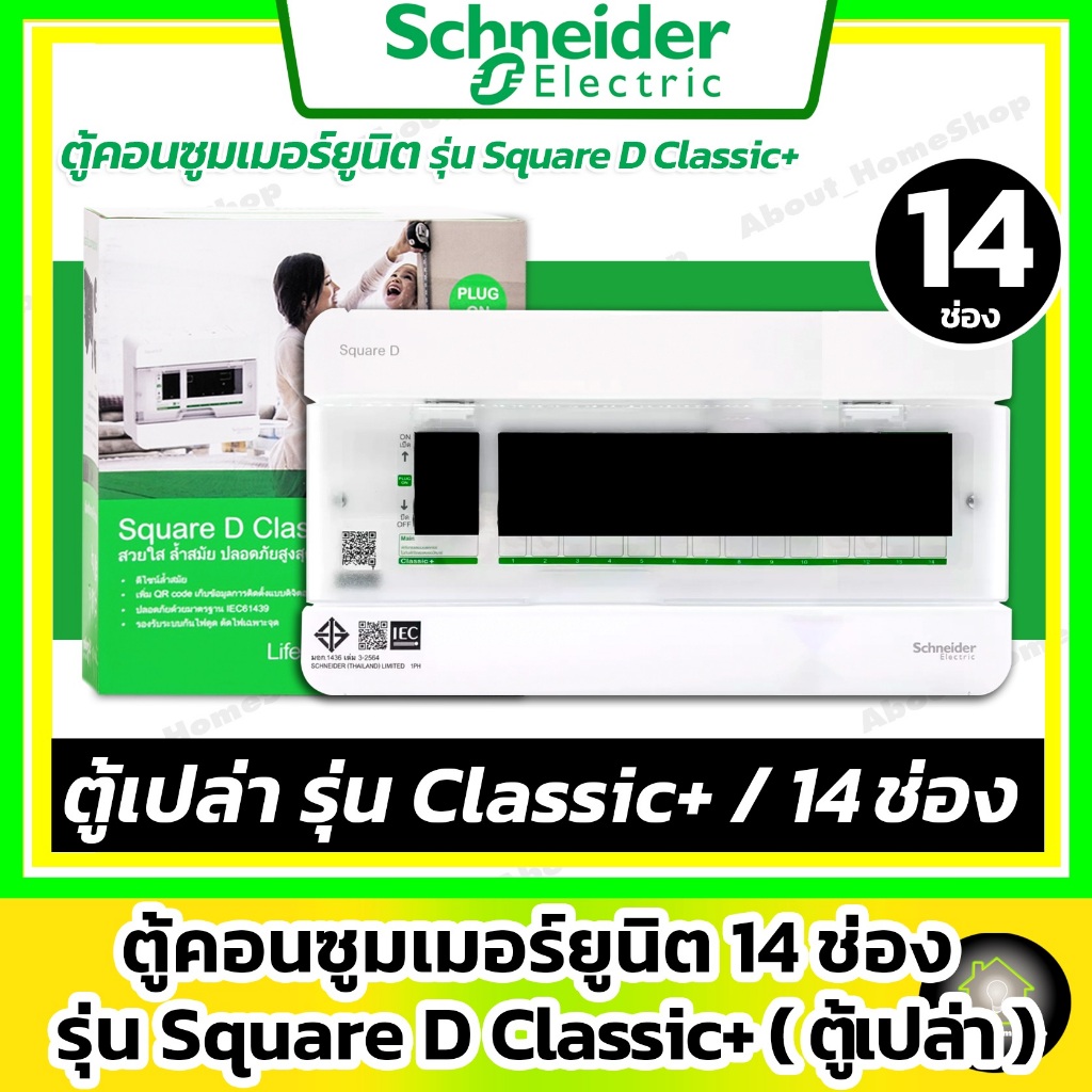 [ 14 ช่อง / ตู้เปล่า ] Schneider ตู้โหลดคอนซูมเมอร์ยูนิต รุ่น Square Classic+ 14 ช่อง (Single Bus)
