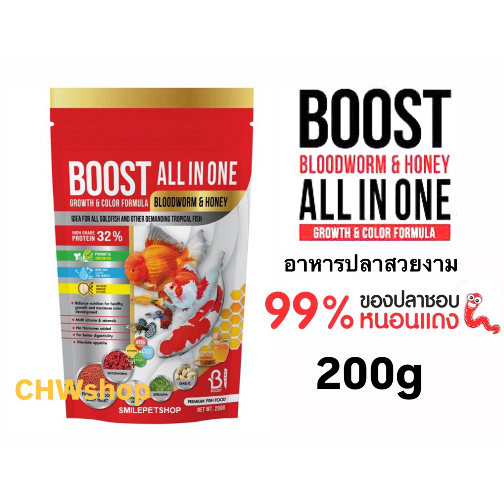 BOOST ALL IN ONE (ขนาด 200 G.) อาหารปลาทองและปลาสวยงามอื่น ๆ