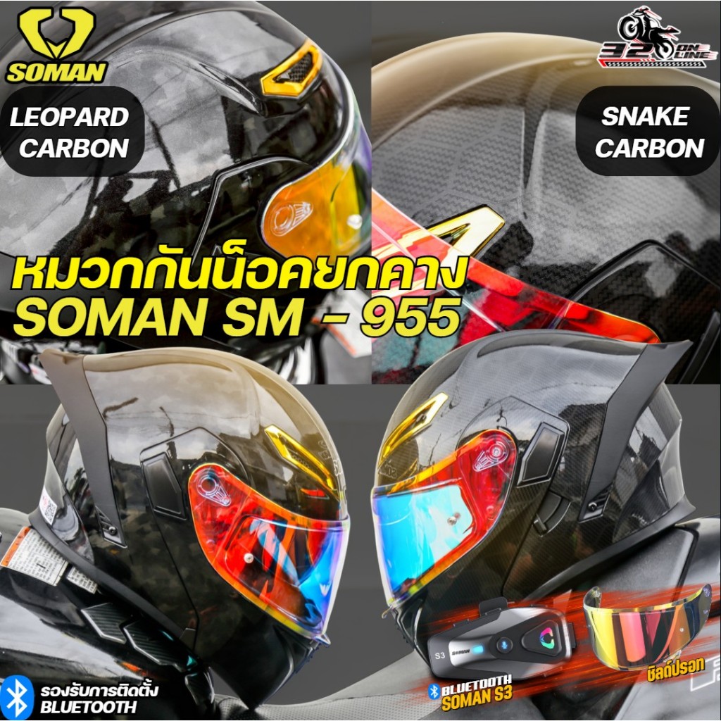 แถมฟรี!!! บลูทูธติดหมวกกันน็อค S3 หมวกกันน็อคยกคาง SOMAN SM-955 ลายล่าสุด ของงใหม่ ส่งไว!! 320sp.onl