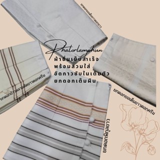 ผ้าถุงเย็บสำเร็จสีขาว เย็บป้ายติดตะขออัดกาวเต็มตัวพร้อมสวมใส…