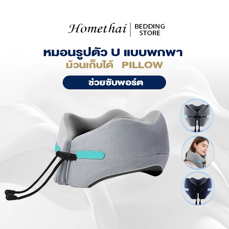 HT หมอนรองคอสําหรับเดินทางแบบพกพารูปตัวยู ที่เก็บของง่ายและพกพาพร้อม ม้วนเก็บได้ ช่วยซับพอร์ต
